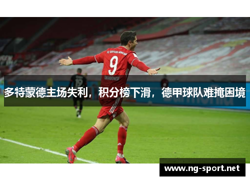 多特蒙德主场失利，积分榜下滑，德甲球队难掩困境