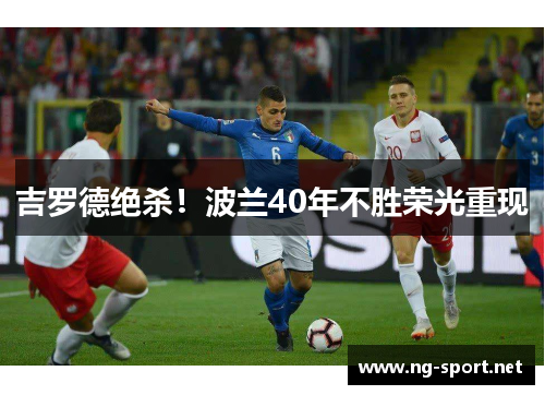 吉罗德绝杀！波兰40年不胜荣光重现