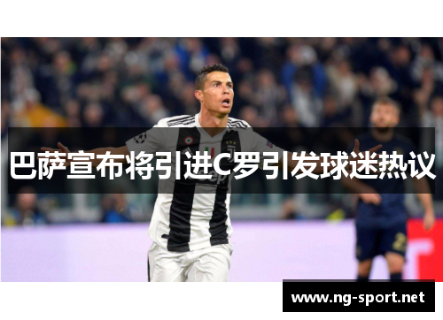 巴萨宣布将引进C罗引发球迷热议