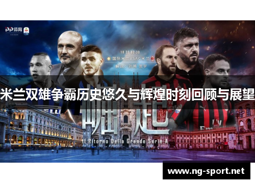 米兰双雄争霸历史悠久与辉煌时刻回顾与展望
