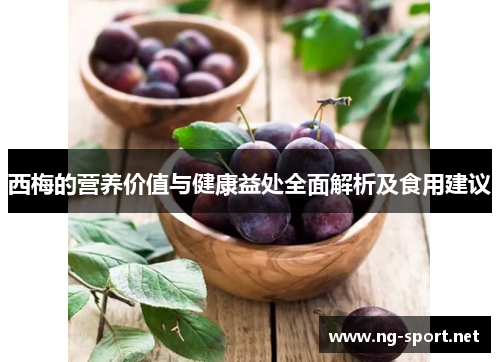 西梅的营养价值与健康益处全面解析及食用建议