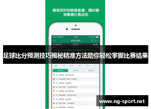 足球比分预测技巧揭秘精准方法助你轻松掌握比赛结果