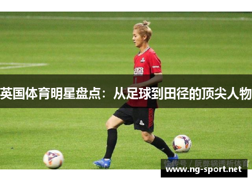 英国体育明星盘点：从足球到田径的顶尖人物