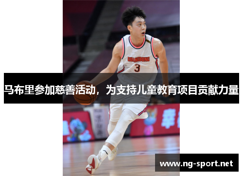 马布里参加慈善活动，为支持儿童教育项目贡献力量