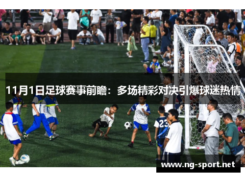 11月1日足球赛事前瞻：多场精彩对决引爆球迷热情