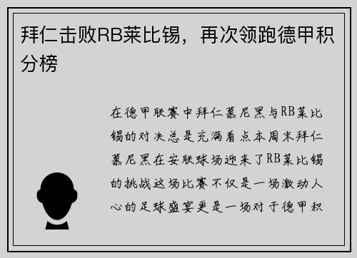 拜仁击败RB莱比锡，再次领跑德甲积分榜