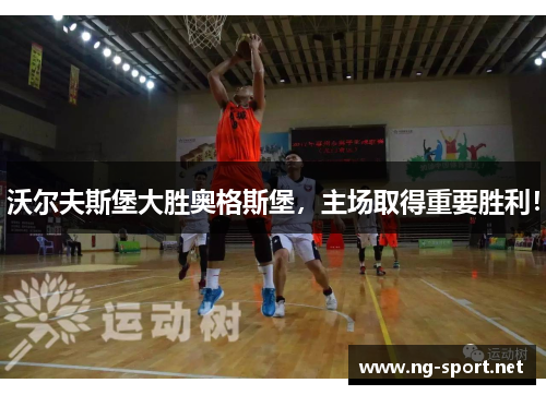 沃尔夫斯堡大胜奥格斯堡，主场取得重要胜利！