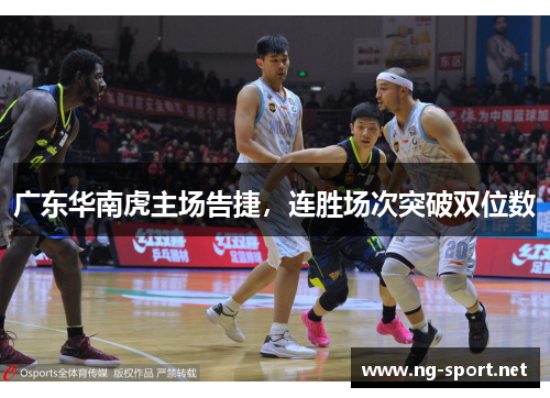 广东华南虎主场告捷，连胜场次突破双位数