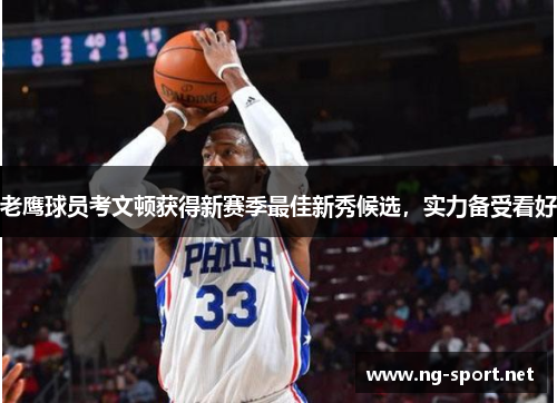老鹰球员考文顿获得新赛季最佳新秀候选，实力备受看好