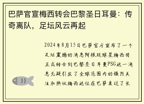 巴萨官宣梅西转会巴黎圣日耳曼：传奇离队，足坛风云再起