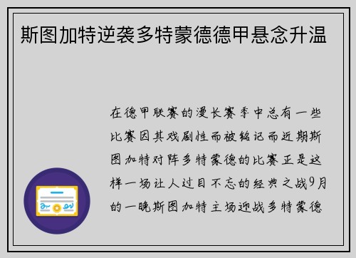 斯图加特逆袭多特蒙德德甲悬念升温