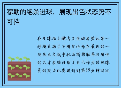 穆勒的绝杀进球，展现出色状态势不可挡