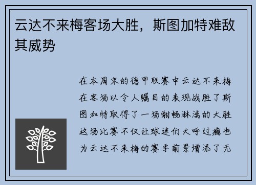 云达不来梅客场大胜，斯图加特难敌其威势
