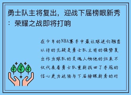 勇士队主将复出，迎战下届榜眼新秀：荣耀之战即将打响