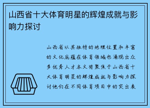 山西省十大体育明星的辉煌成就与影响力探讨