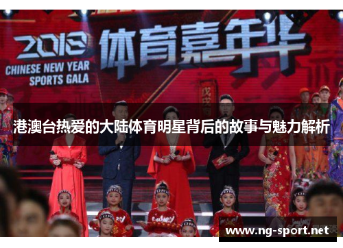 港澳台热爱的大陆体育明星背后的故事与魅力解析