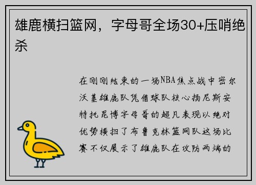 雄鹿横扫篮网，字母哥全场30+压哨绝杀