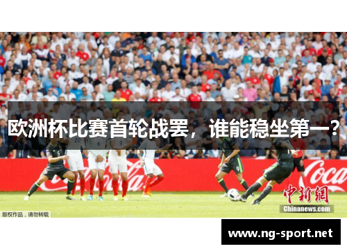 欧洲杯比赛首轮战罢，谁能稳坐第一？