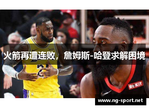 火箭再遭连败，詹姆斯-哈登求解困境