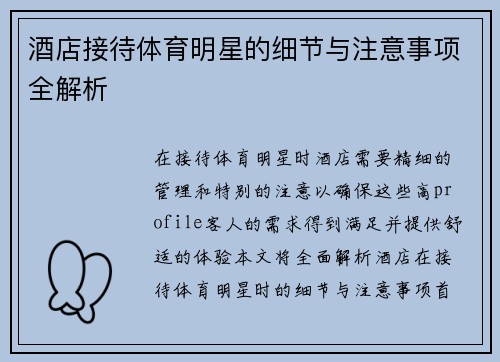 酒店接待体育明星的细节与注意事项全解析