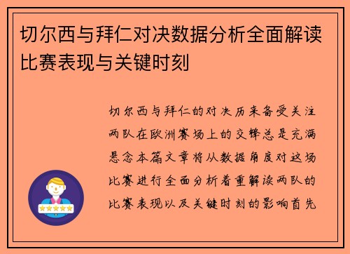 切尔西与拜仁对决数据分析全面解读比赛表现与关键时刻