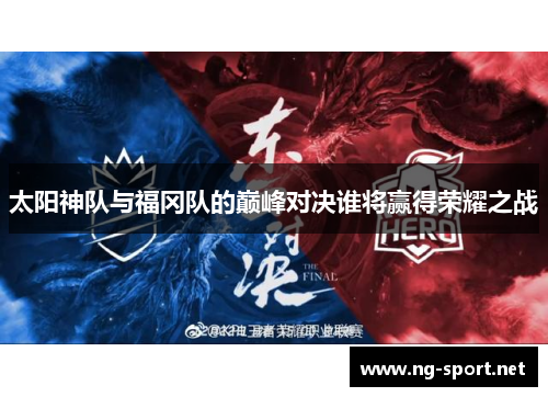 太阳神队与福冈队的巅峰对决谁将赢得荣耀之战