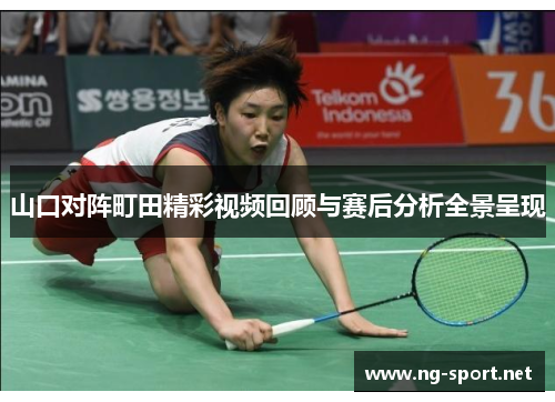 山口对阵町田精彩视频回顾与赛后分析全景呈现