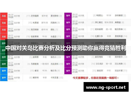 中国对关岛比赛分析及比分预测助你赢得竞猜胜利