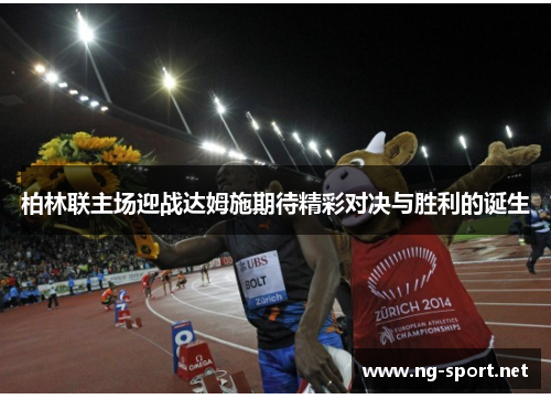 柏林联主场迎战达姆施期待精彩对决与胜利的诞生
