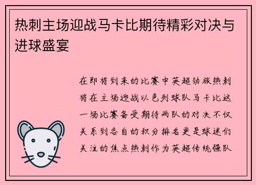 热刺主场迎战马卡比期待精彩对决与进球盛宴
