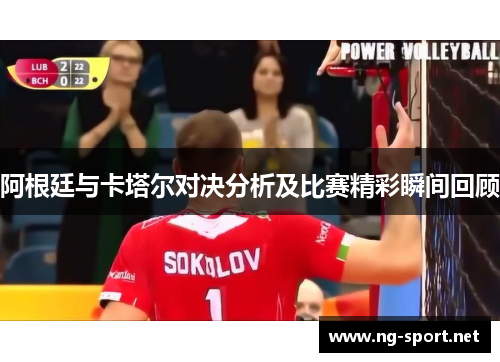 阿根廷与卡塔尔对决分析及比赛精彩瞬间回顾