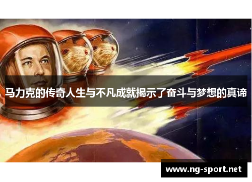 马力克的传奇人生与不凡成就揭示了奋斗与梦想的真谛