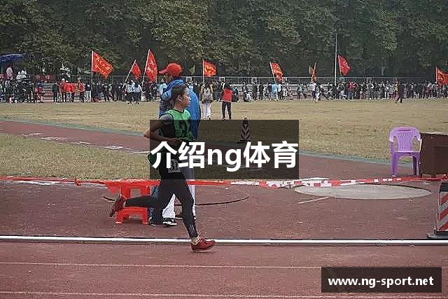 介绍ng体育